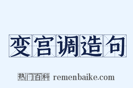 变宫调造句是什么意思的图片